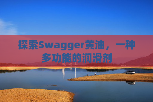 探索Swagger黄油，一种多功能的润滑剂